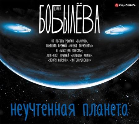 Неучтенная планета - Дарья Бобылёва Вьюрки. Книги Дарьи Бобылёвой