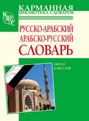 Русско-арабский, арабско-русский словарь. Около 6000 слов - Отсутствует 