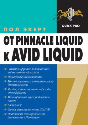 От Pinnacle Liquid 6 к Avid Liquid 7 для Windows - Пол Экерт 