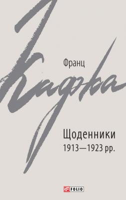 Щоденники 1913–1923 рр. - Франц Кафка Зарубіжні авторські зібрання