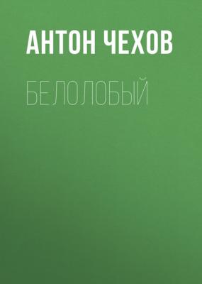 Белолобый - Антон Чехов Русская литература XIX века