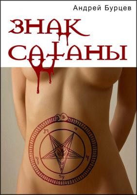 Знак Сатаны - Андрей Бурцев 