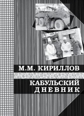 Кабульский дневник военного врача (октябрь—декабрь 1987 г.) - М. М. Кириллов 