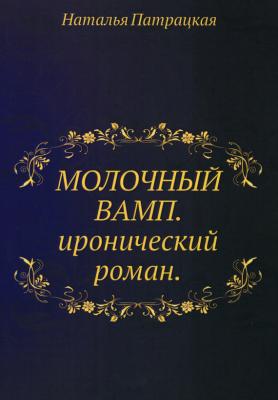 Молочный вамп - Наталья Патрацкая Как мужчины добиваются своей цели