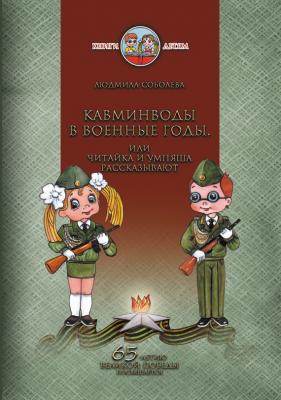 Кавминводы в военные годы, или Читайка и Умняша рассказывают - Людмила Соболева 
