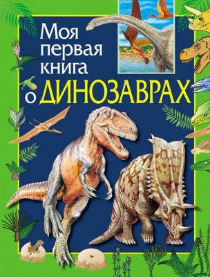 Моя первая книга о динозаврах - Ирина Травина Моя первая книга (Росмэн)