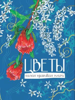 Цветы - Олег Алексеевич Коровкин Самая красивая книга