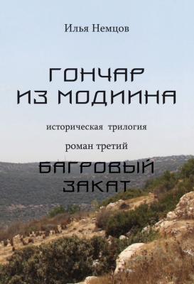 Багровый закат - Илья Немцов Гончар из Модиина