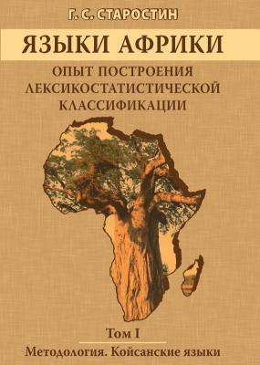 Языки Африки. Опыт построения лексикостатистической классификации. Том I. Методология. Койсанские языки - Г. С. Старостин 