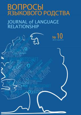 Вопросы языкового родства. Международный научный журнал №10 (2013) - Сборник статей Журнал «Вопросы языкового родства»