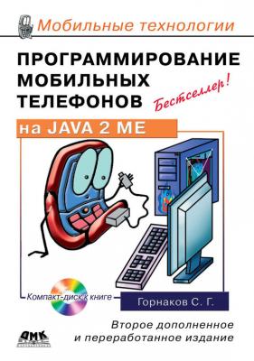 Программирование мобильных телефонов на Java 2 Micro Edition - Станислав Горнаков Мобильные технологии