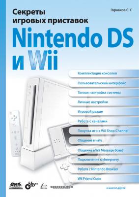 Секреты игровых приставок Nintendo DS и Wii - Станислав Горнаков Секреты игровых приставок