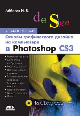 Основы графического дизайна на компьютере в Photoshop CS3. Учебное пособие - И. Б. Аббасов 