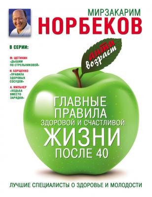 Главные правила здоровой и счастливой жизни после 40 - Мирзакарим Норбеков 