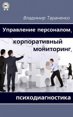 Управление персоналом, корпоративный мониторинг, психодиагностика - Владимир Тараненко 