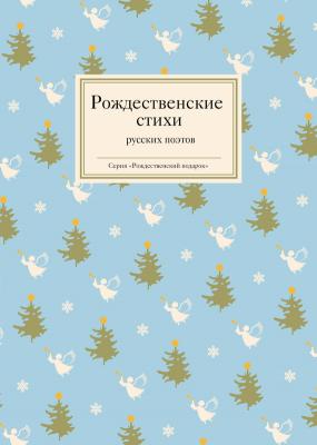 Рождественские стихи русских поэтов - Отсутствует Рождественский подарок