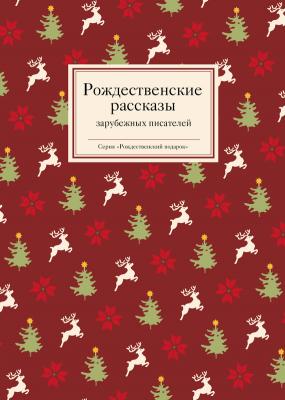 Рождественские рассказы зарубежных писателей - Отсутствует Рождественский подарок