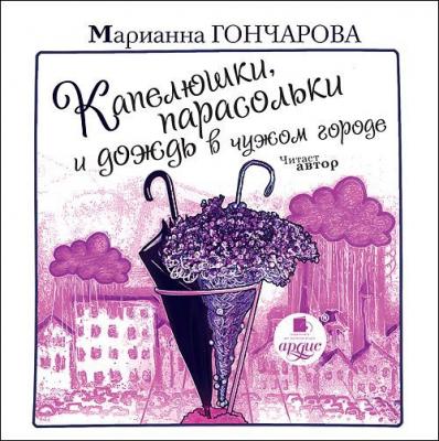 Капелюшки, парасольки и дождь в чужом городе - Марианна Гончарова 