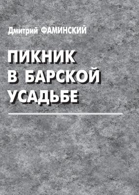 Пикник в барской усадьбе (сборник) - Дмитрий Фаминский 