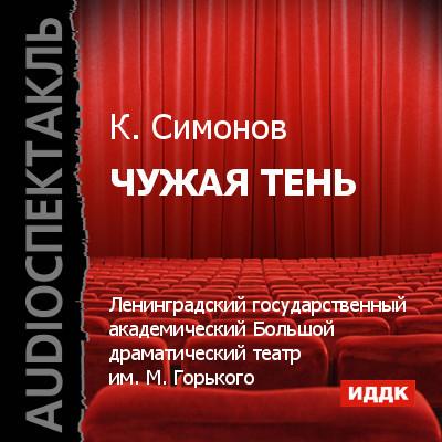 Чужая тень (спектакль) - Константин Симонов из архива Гостелерадиофонда