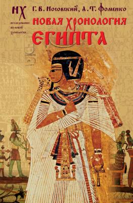 Новая хронология Египта - Глеб Носовский Новая хронология: Исследования по новой хронологии