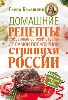 Домашние рецепты, собранные со всей страны, от самой популярной стряпухи России - Елена Калашник 