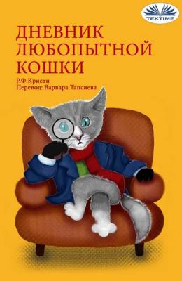 Дневник Любопытной Кошки - R. F. Kristi 