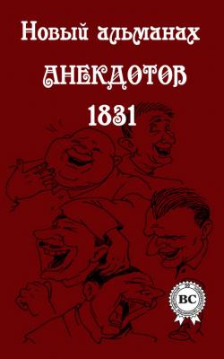 Новый альманах анекдотов 1831 года - Сборник 