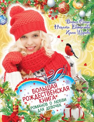 Большая рождественская книга романов о любви для девочек - Ирина Щеглова Большая книга романов о любви для девочек