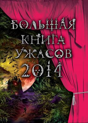 Большая книга ужасов 2014 (сборник) - Ирина Щеглова 
