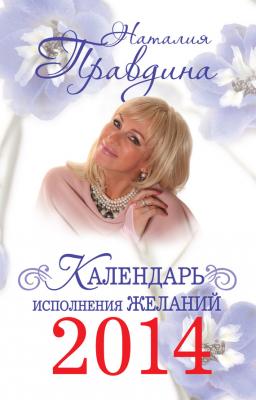 Календарь исполнения желаний 2014 - Наталья Правдина 