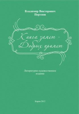 Книга замет – Добрых примет - Владимир Портнов 