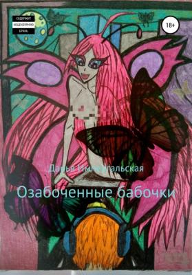 Озабоченные бабочки - Дарья Импергальская 