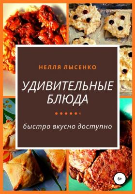 Удивительные блюда - Нелля Лысенко 
