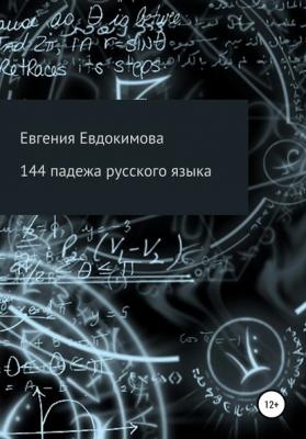 144 падежа русского языка - Евгения Евдокимова 