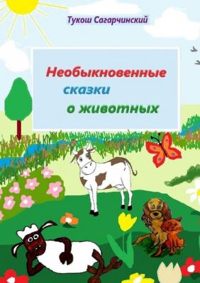 Необыкновенные сказки о животных - Тукош Сагарчинский 