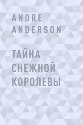 Тайна Снежной королевы - Andre Anderson 