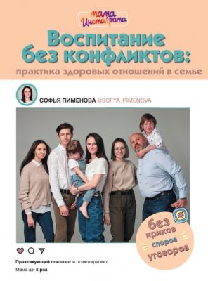Воспитание без конфликтов: практика здоровых отношений в семье - Софья Пименова Мама инстаграма