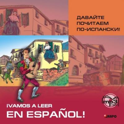 Давайте почитаем по-испански! Аудиоприложение - С. Н. Павлова Lectura y ejercicios