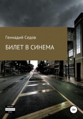 Билет в синема - Геннадий Николаевич Седов 