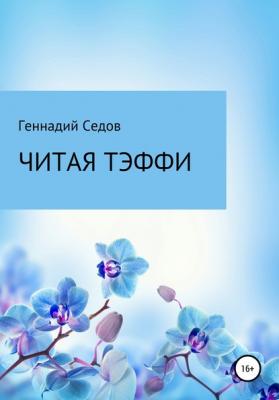 Читая Тэффи - Геннадий Николаевич Седов 