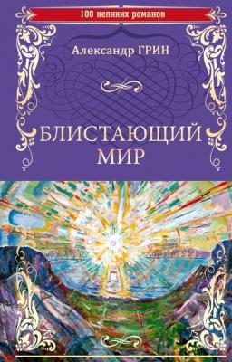 Блистающий мир - Александр Грин 100 великих романов