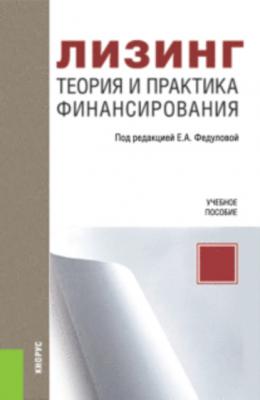 Лизинг. Теория и практика финансирования - В. А. Шабашев Бакалавриат и магистратура (КноРус)