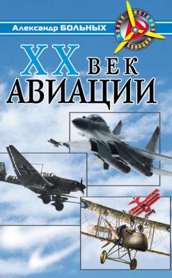 XX век авиации - Александр Больных 