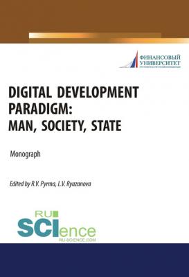 Digital development paradigm: man, society, state - Сборник статей 