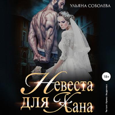 Невеста для Хана - Ульяна Павловна Соболева 