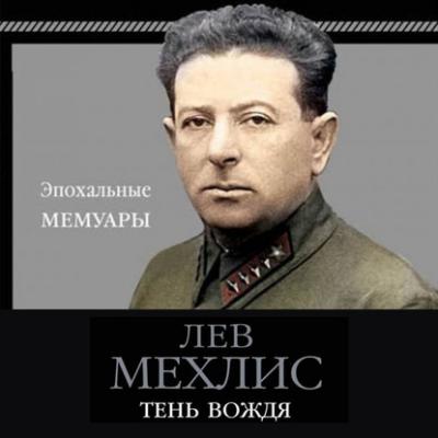 Тень вождя - Лев Мехлис Эпохальные мемуары