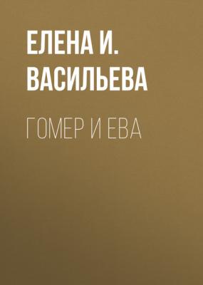Гомер и Ева - Елена Васильева 