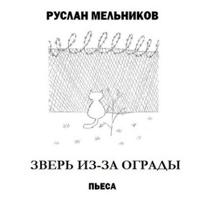 Зверь из-за ограды - Руслан Мельников 