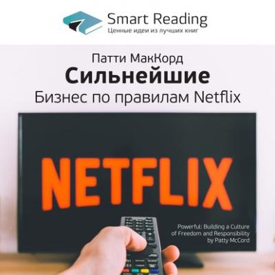Краткое содержание книги: Сильнейшие. Бизнес по правилам Netflix. Патти Маккорд - Smart Reading Smart Reading. Ценные идеи из лучших книг